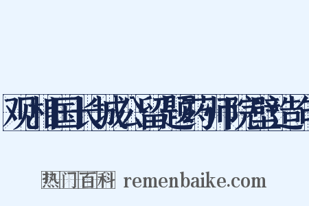 观相国长城公留题药师院壁造句是什么意思的图片